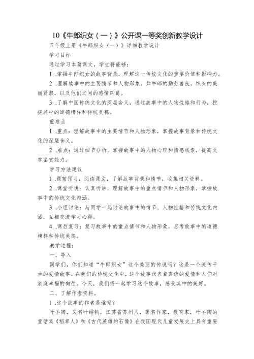 10《牛郎织女（一）》公开课一等奖创新教学设计10.docx