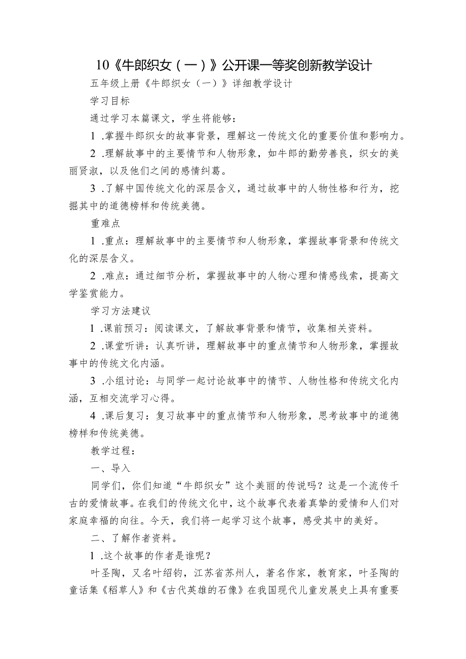 10《牛郎织女（一）》公开课一等奖创新教学设计10.docx_第1页