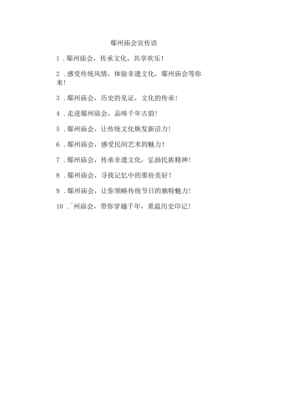 鄚州庙会宣传语.docx_第1页