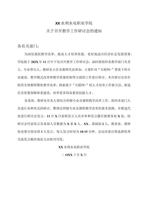 XX水利水电职业学院关于召开教学工作研讨会的通知（2024年）.docx