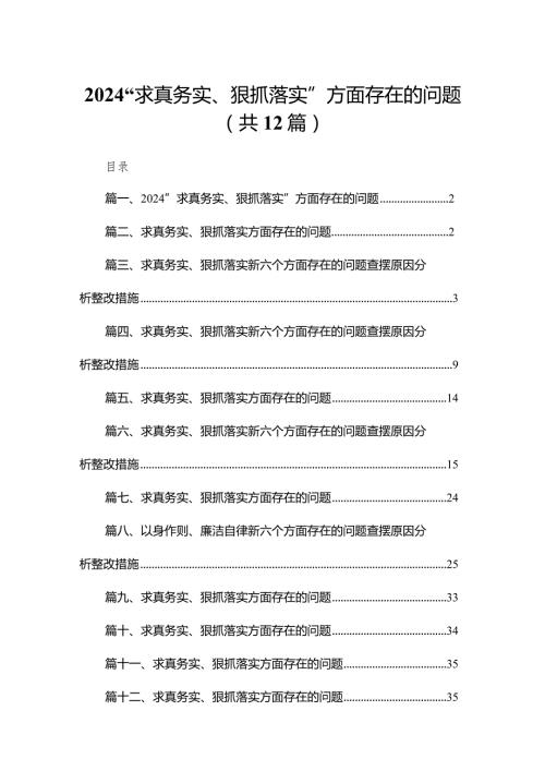 “求真务实、狠抓落实”方面存在的问题12篇供参考.docx