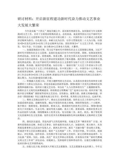 研讨材料：开启新征程建功新时代奋力推动文艺事业大发展大繁荣.docx