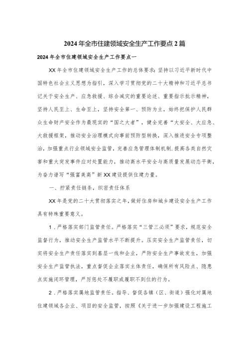 2024年全市住建领域安全生产工作要点2篇.docx