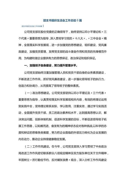 团支书组织生活会工作总结6篇.docx