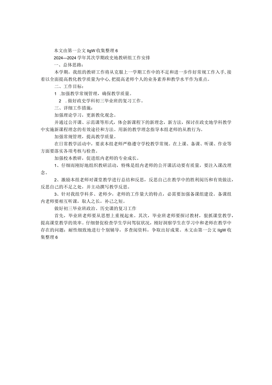 2024—2024第二学期政史地教研组工作计划.docx_第1页