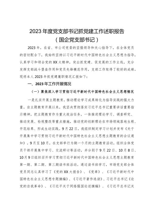 2023党支部书记抓党建工作述职报告（国企党支部书记）.docx