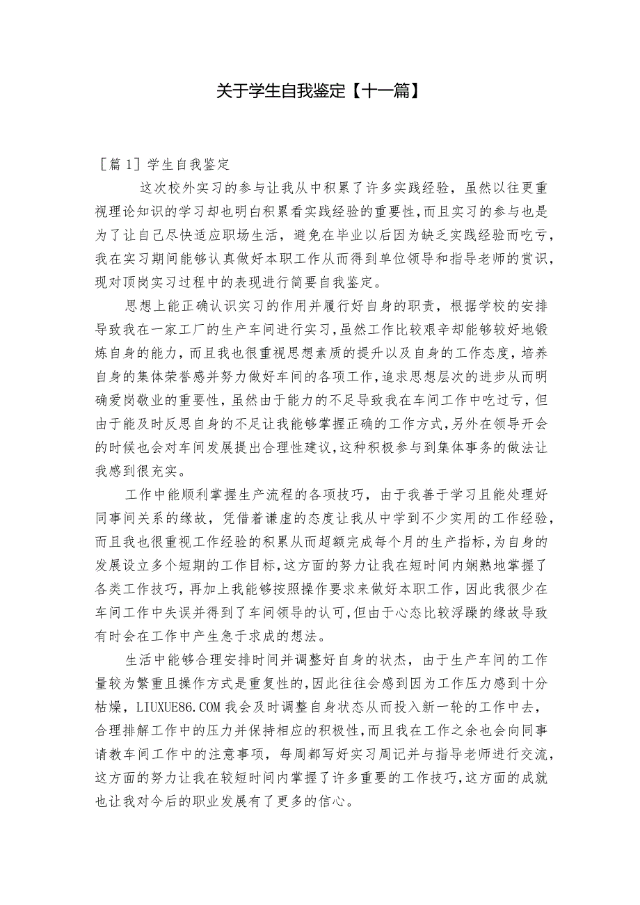 关于学生自我鉴定【十一篇】.docx_第1页