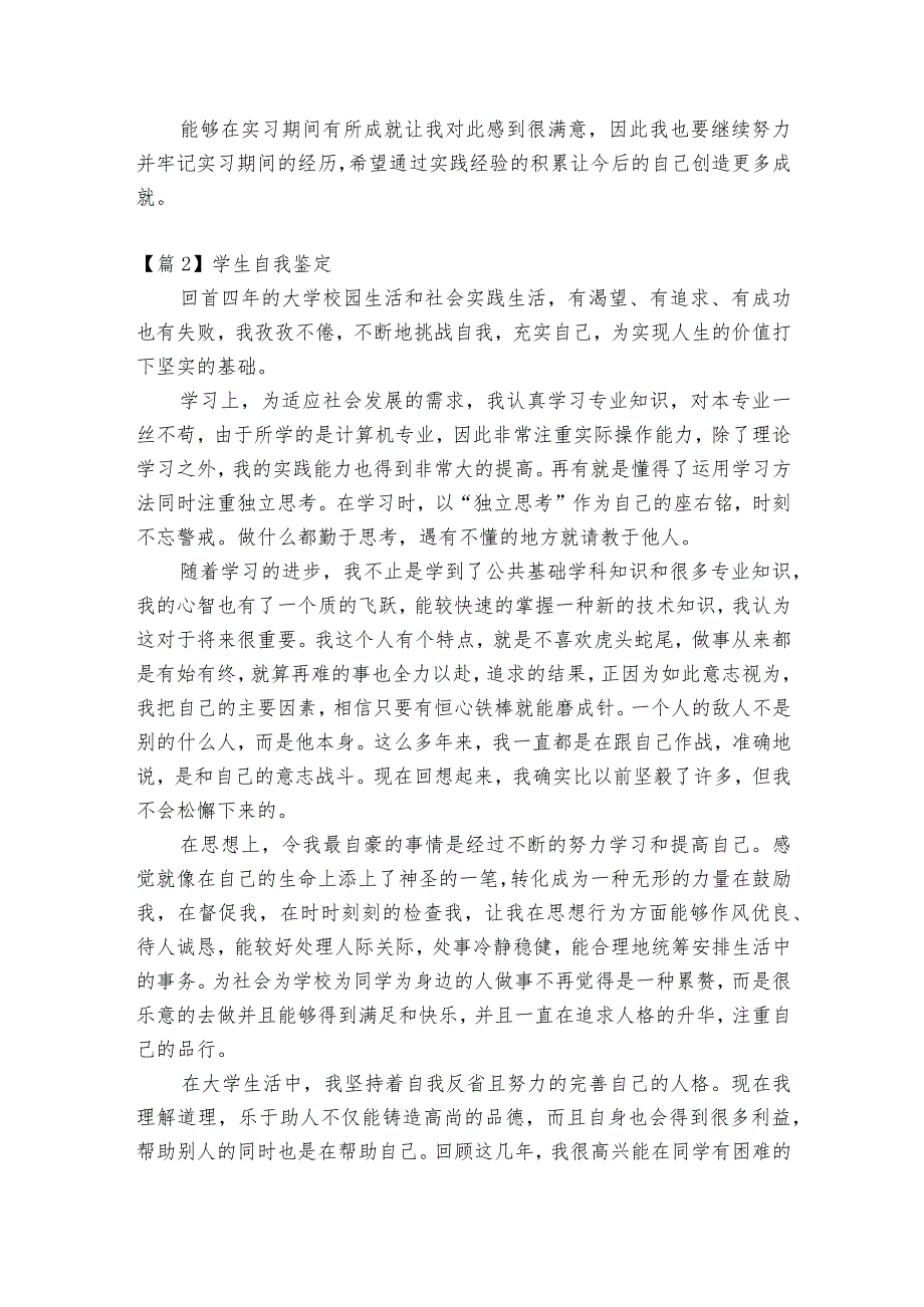 关于学生自我鉴定【十一篇】.docx_第2页