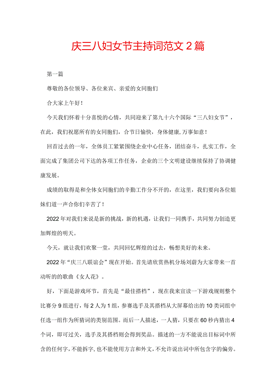 庆三八妇女节主持词 范文2篇.docx_第1页