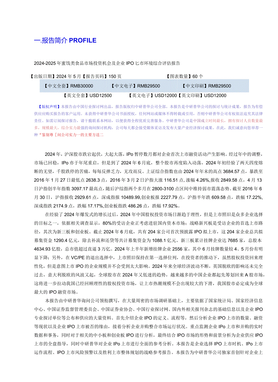 20242025年蜜饯类食品市场投资机会及企业IPO上市环境综合评估报告目录.docx_第3页