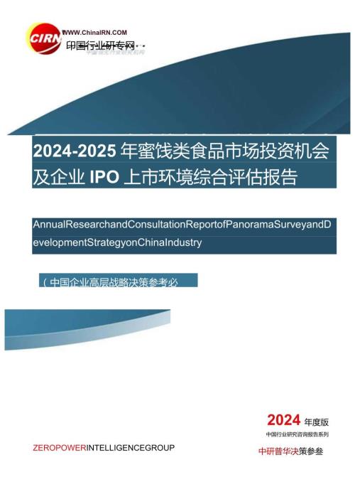 20242025年蜜饯类食品市场投资机会及企业IPO上市环境综合评估报告目录.docx