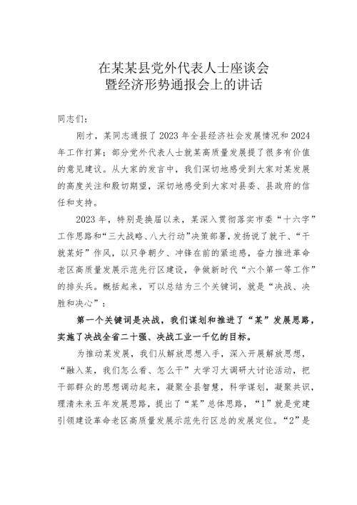 在某某县党外代表人士座谈会暨经济形势通报会上的讲话.docx