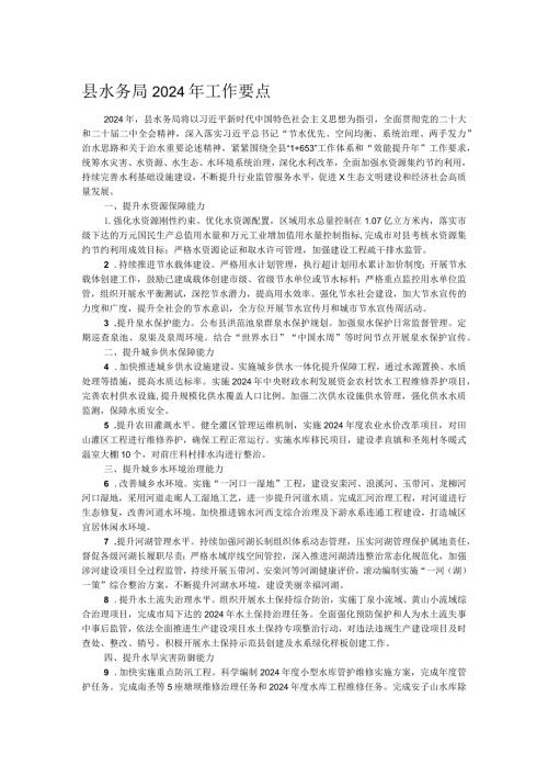 县水务局2024年工作要点.docx