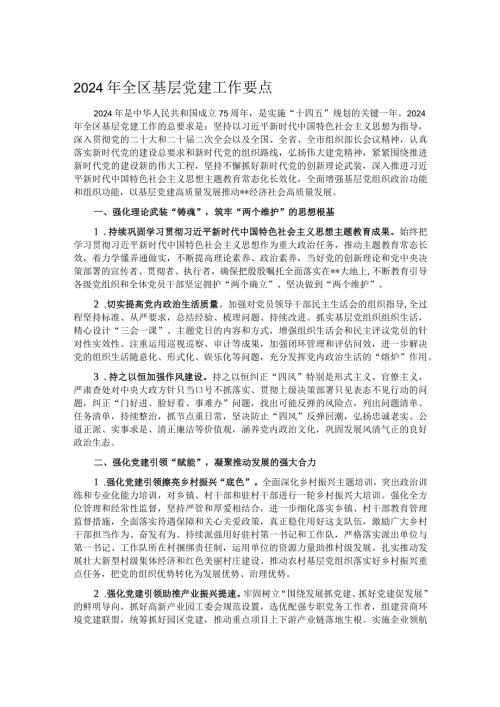 2024年全区基层党建工作要点.docx
