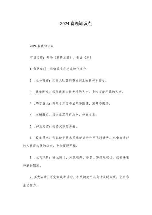 2024晚知识点.docx
