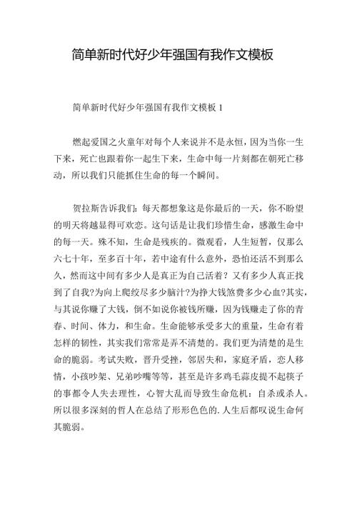 简单新时代好少年强国有我作文模板.docx
