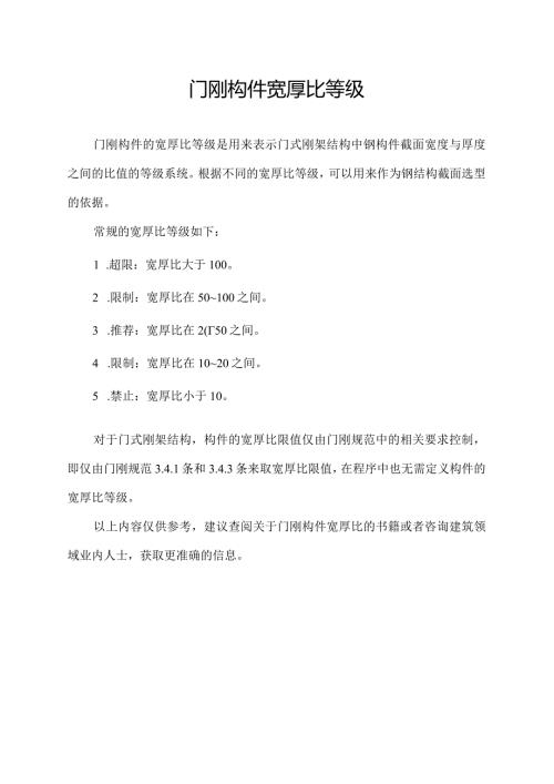 门刚构件宽厚比等级.docx