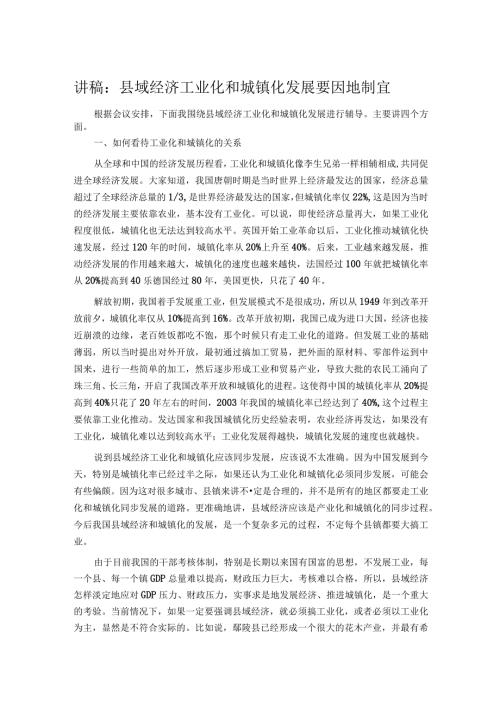 讲稿：县域经济工业化和城镇化发展要因地制宜.docx