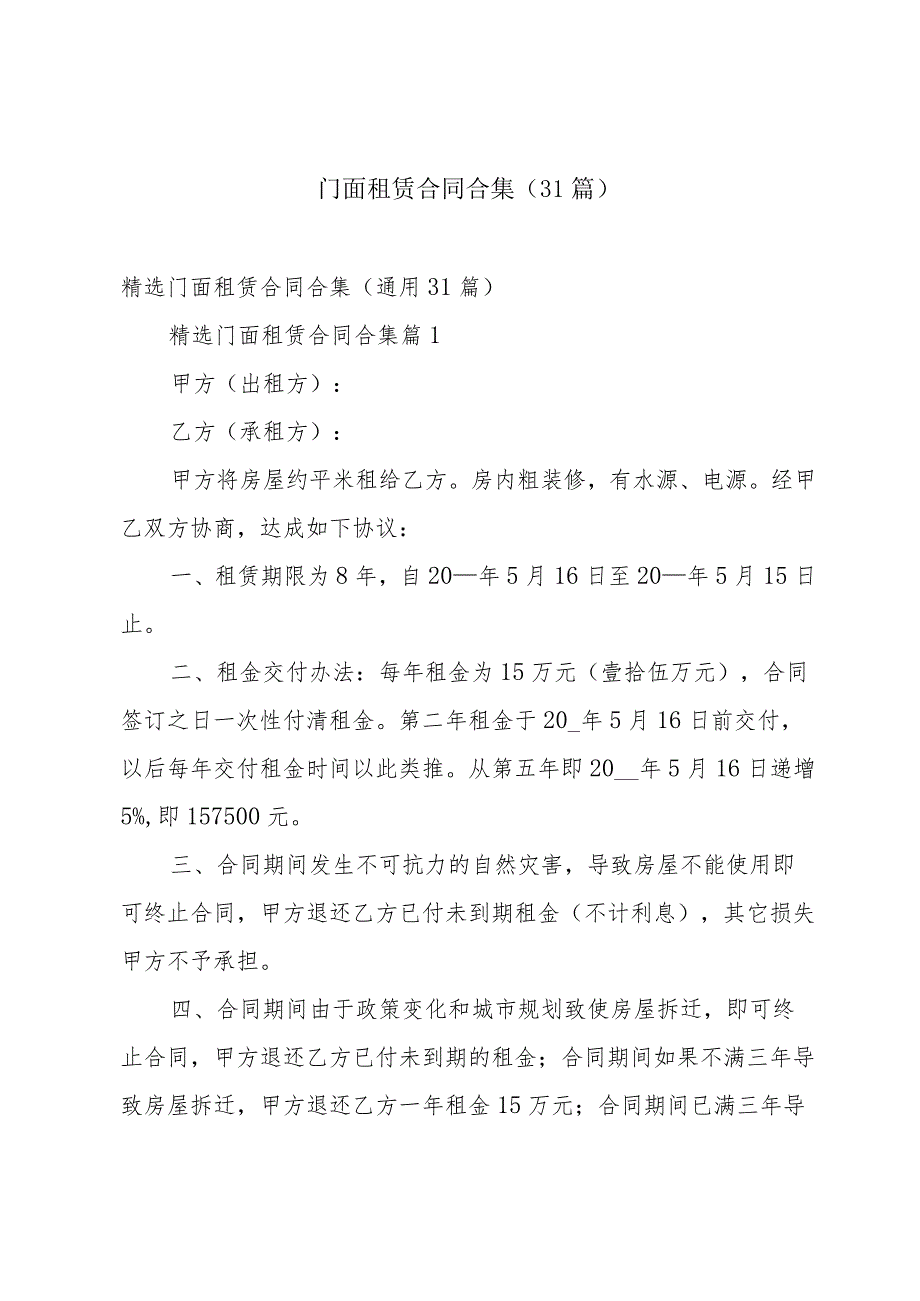 门面租赁合同合集（31篇）.docx_第1页