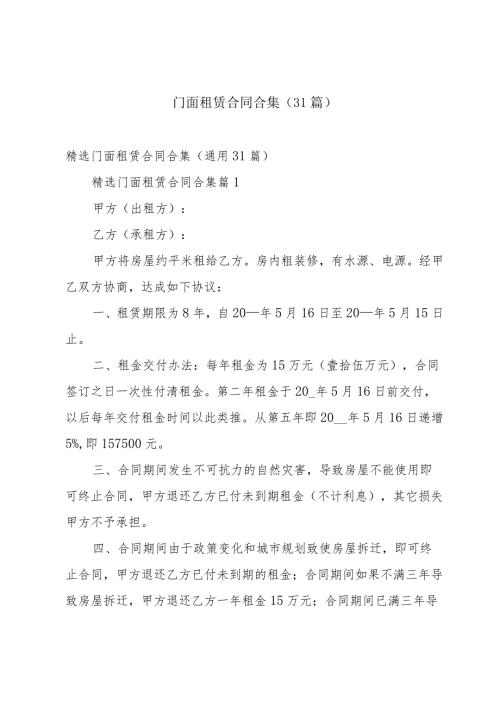 门面租赁合同合集（31篇）.docx