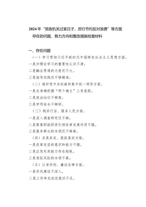 2024年“党政机关过紧日子、厉行节约反对浪费”等方面存在的问题、努力方向和整改措施检查材料（共5篇）.docx