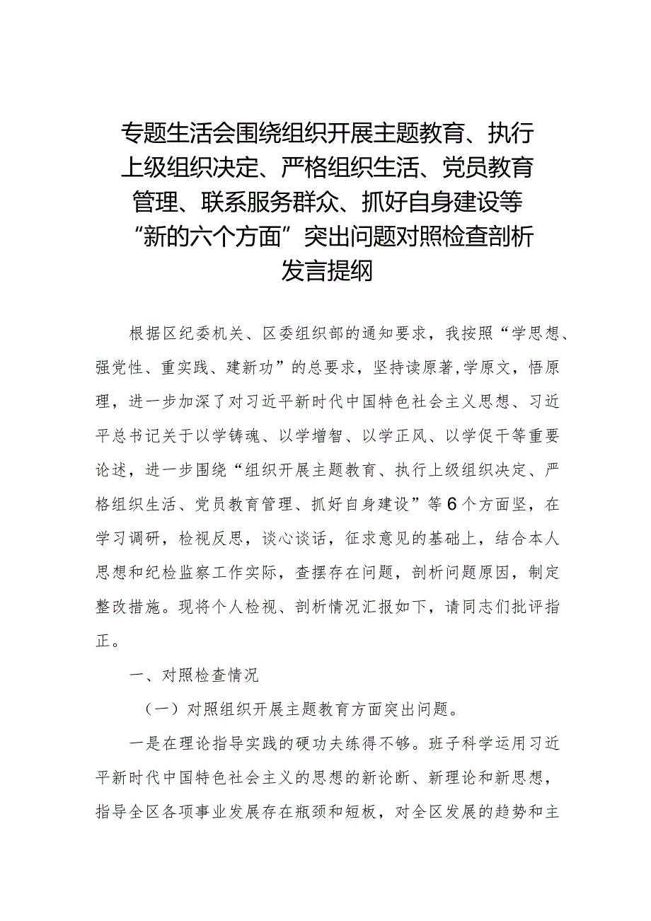 个人检视围绕组织开展主题教育、执行上级组织决定、严格组织生活、党员教育管理、联系服务群众、抓好自身建设等“新的六个方面”突出问题.docx_第1页