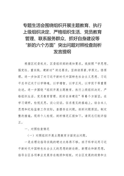 个人检视围绕组织开展主题教育、执行上级组织决定、严格组织生活、党员教育管理、联系服务群众、抓好自身建设等“新的六个方面”突出问题.docx