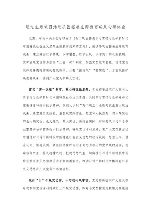 通过主题党日活动巩固拓展主题教育成果心得体会.docx