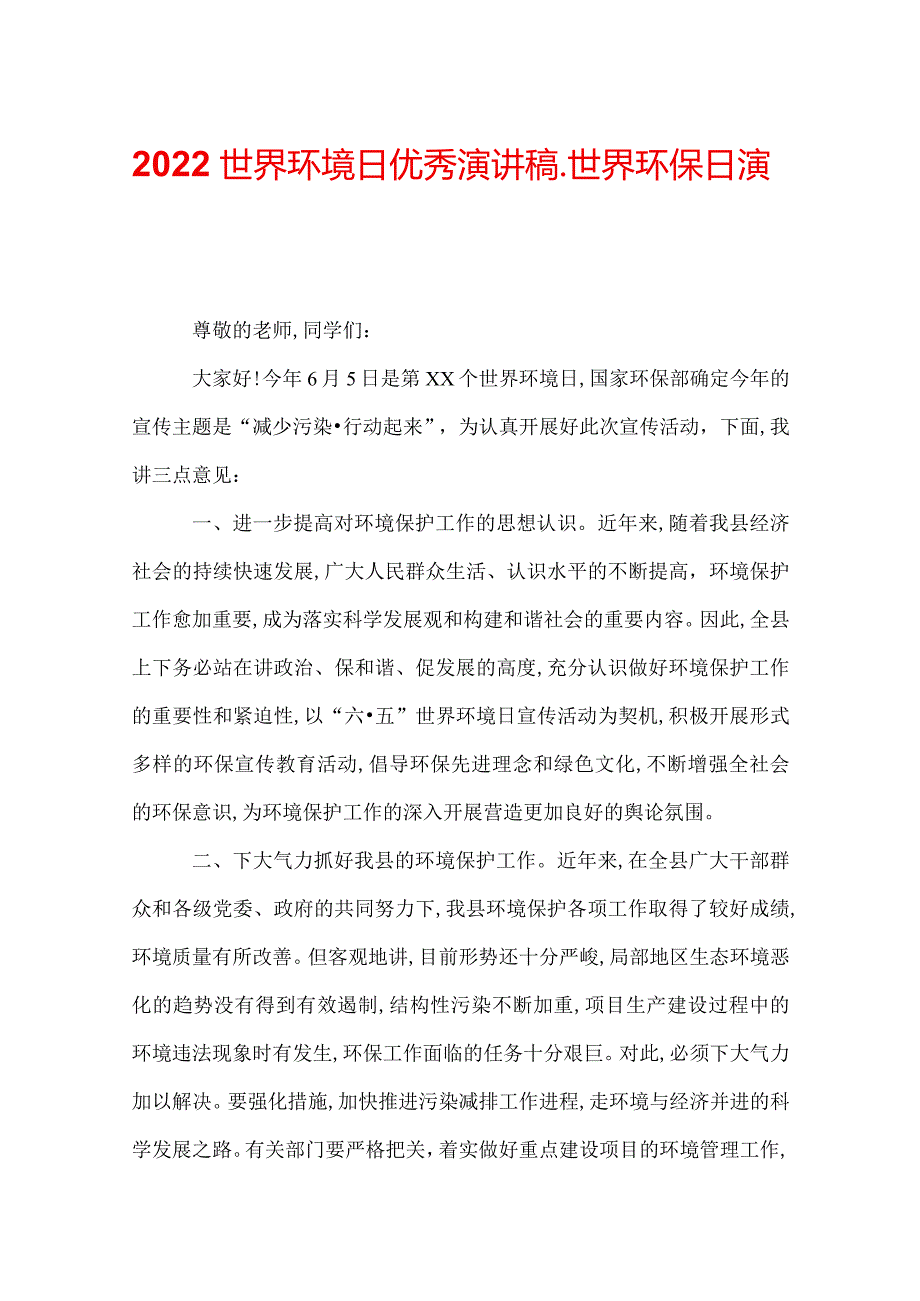 2022世界环境日优秀演讲稿世界环保日演讲稿.docx_第1页