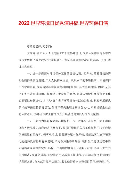 2022世界环境日优秀演讲稿世界环保日演讲稿.docx