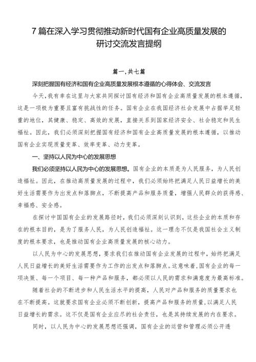7篇在深入学习贯彻推动新时代国有企业高质量发展的研讨交流发言提纲.docx