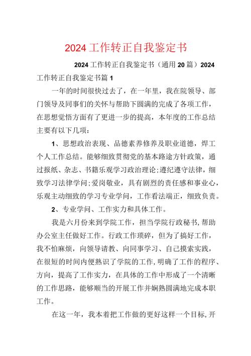2024工作转正自我鉴定书.docx