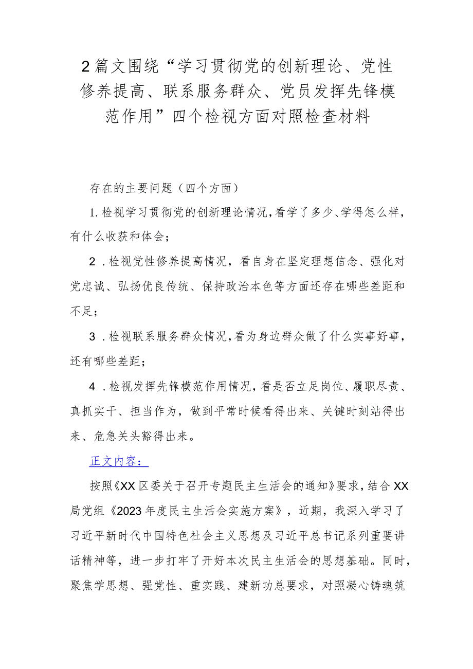 2篇文围绕“学习贯彻党的创新理论、党性修养提高、联系服务群众、党员发挥先锋模范作用”四个检视方面对照检查材料.docx_第1页