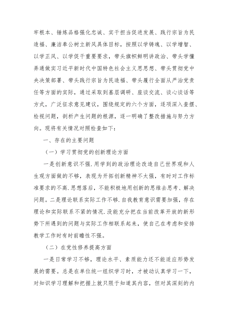 2篇文围绕“学习贯彻党的创新理论、党性修养提高、联系服务群众、党员发挥先锋模范作用”四个检视方面对照检查材料.docx_第2页