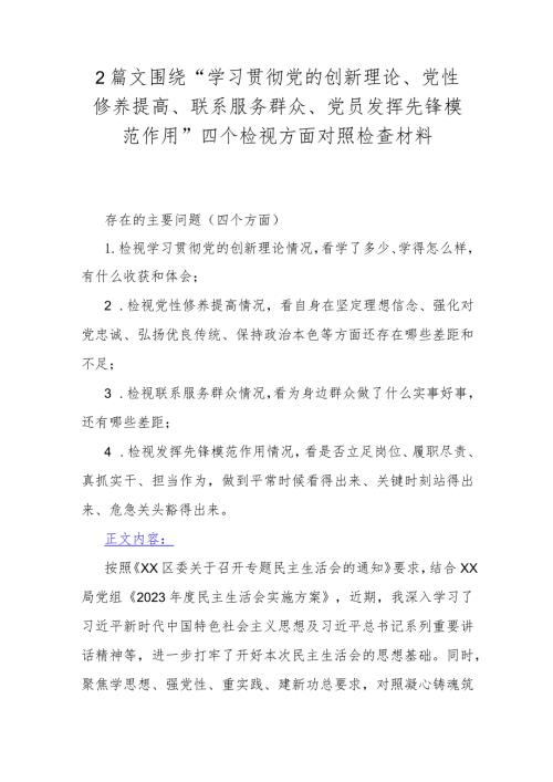 2篇文围绕“学习贯彻党的创新理论、党性修养提高、联系服务群众、党员发挥先锋模范作用”四个检视方面对照检查材料.docx