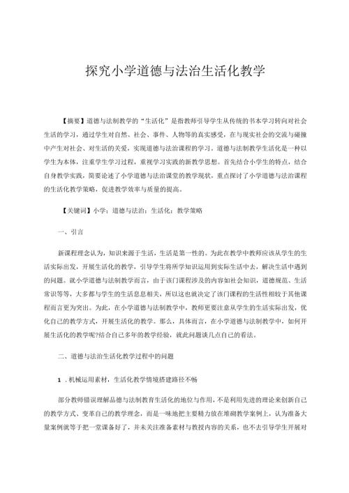 探究小学道德与法治生活化教学论文.docx
