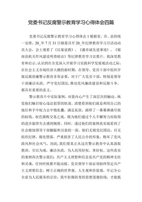 党委书记反腐警示教育学习心得体会四篇.docx