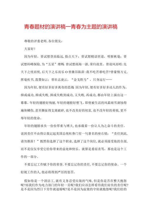 青题材的演讲稿青为主题的演讲稿.docx