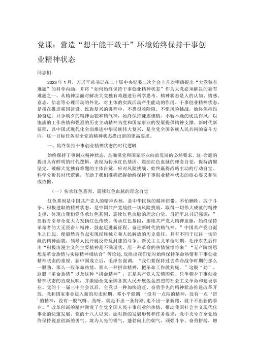 党课：营造“想干能干敢干”环境始终保持干事创业精神状态.docx