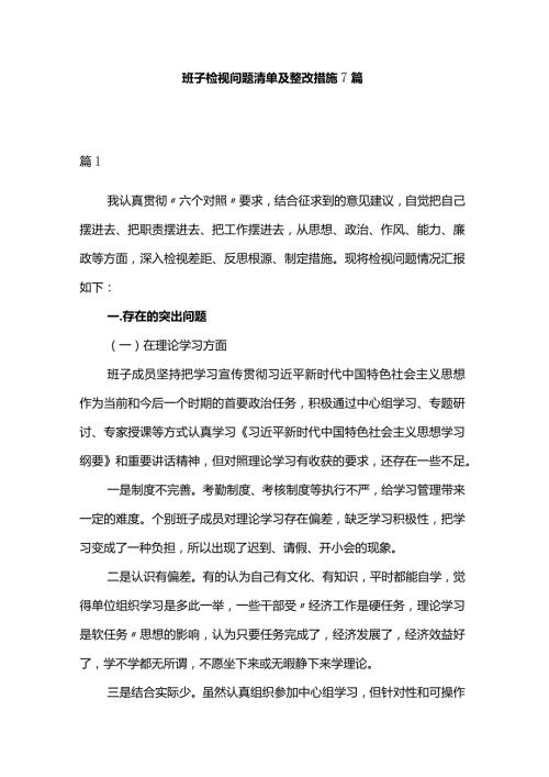 班子检视问题清单及整改措施7篇.docx
