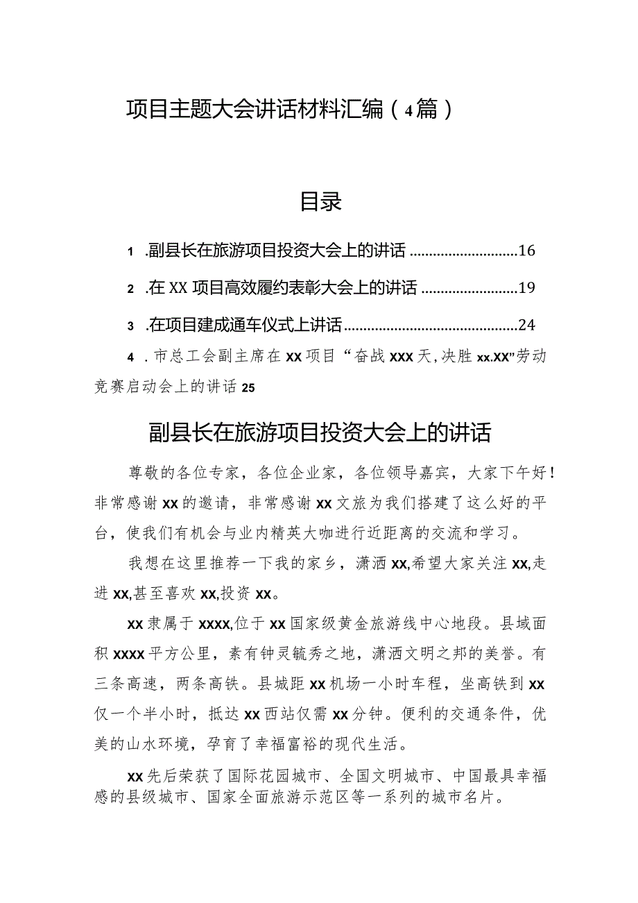 项目主题大会讲话材料汇编（4篇）(1).docx_第1页