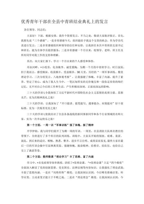 优秀青年干部在全县中青班结业典礼上的发言.docx