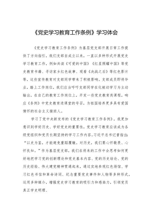 五篇《党史学习教育工作条例》学习体会发言材料.docx