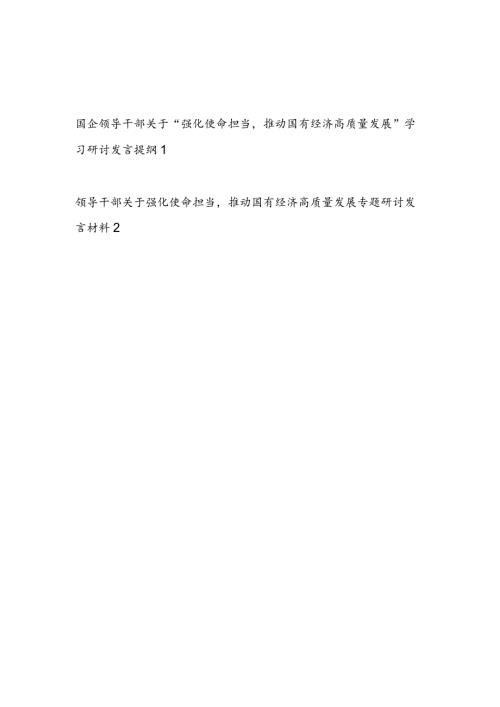 2024年国企领导干部关于“强化使命担当推动国有经济高质量发展”学习研讨发言提纲材料2篇.docx