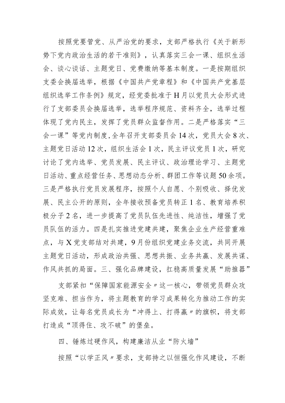 国企党支部书记2023述职报告（1800字总结）.docx_第2页