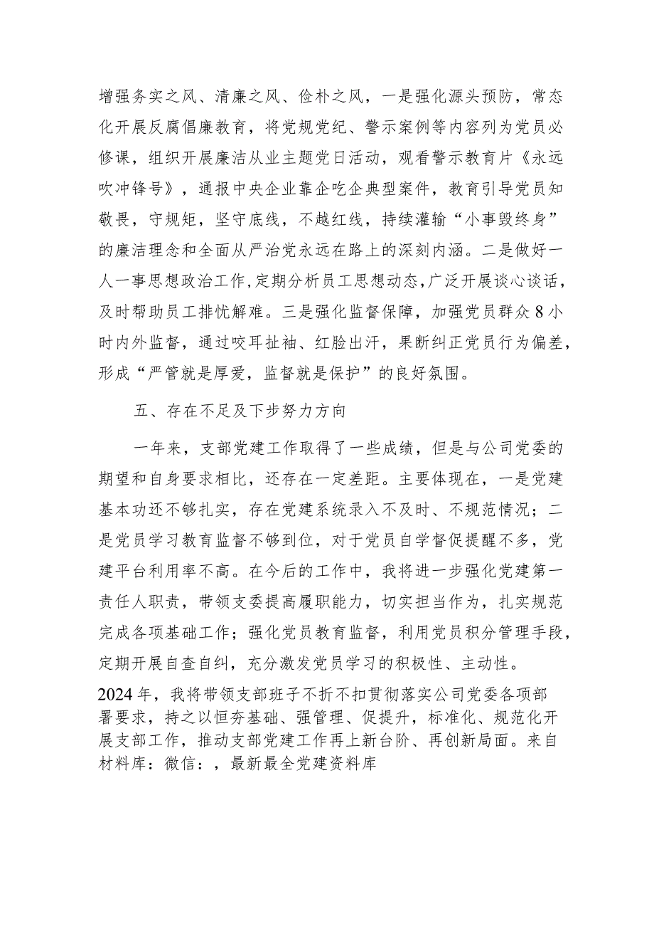 国企党支部书记2023述职报告（1800字总结）.docx_第3页