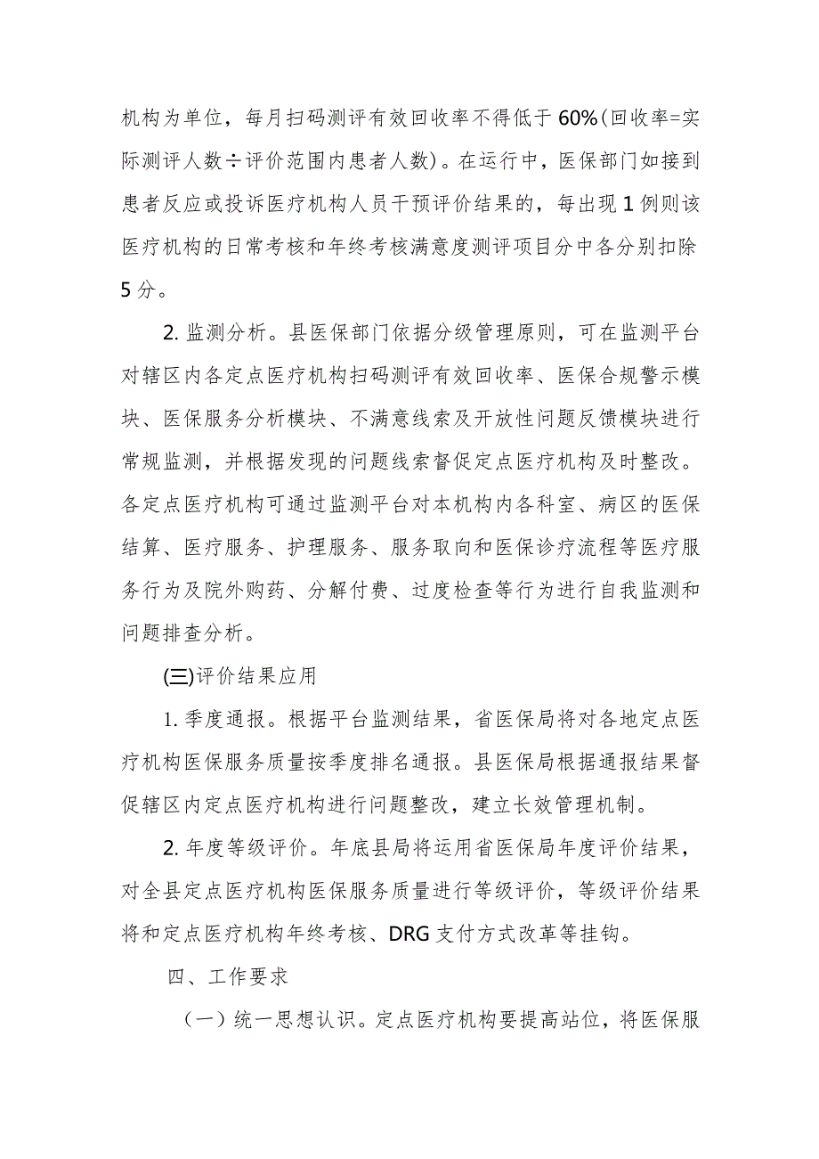 全县医保定点医疗机构医保服务质量等级评价工作实施方案.docx_第3页