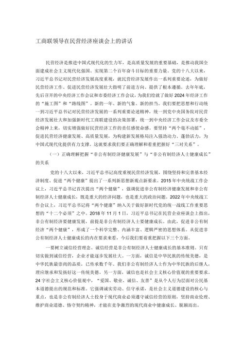 工商联领导在民营经济座谈会上的讲话.docx