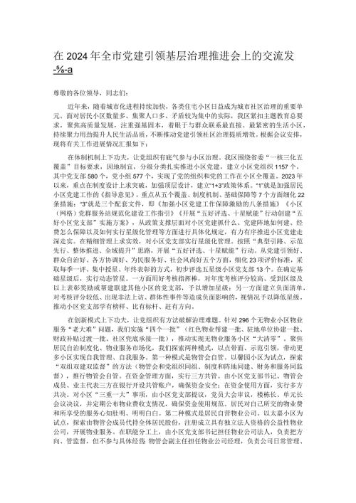 在2024年全市党建引领基层治理推进会上的交流发言.docx
