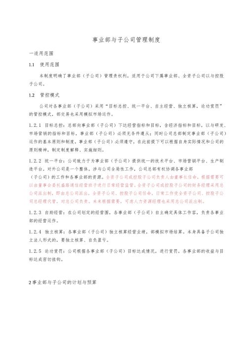 事业部管理制度汇编.docx